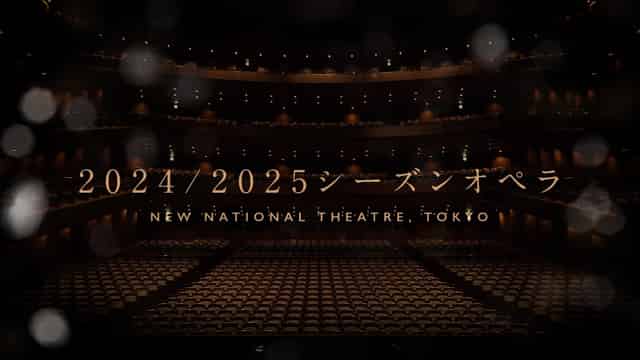 新国立劇場